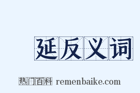 順延反义词是什么意思的图片